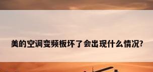 美的空调变频板坏了会出现什么情况?