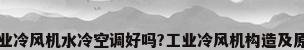 工业冷风机水冷空调好吗?工业冷风机构造及原理