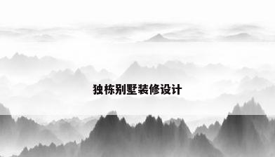 独栋别墅装修设计