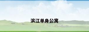 滨江单身公寓