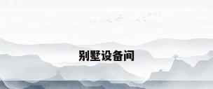 别墅设备间