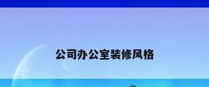 公司办公室装修风格