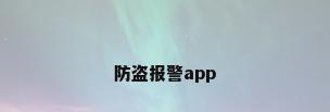 防盗报警app