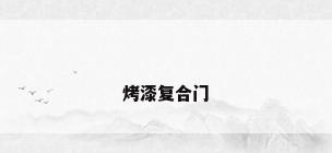 烤漆复合门