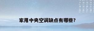 家用中央空调缺点有哪些?