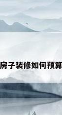 房子装修如何预算