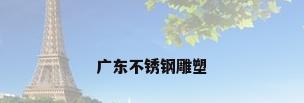 广东不锈钢雕塑