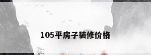 105平房子装修价格