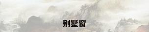 别墅窗