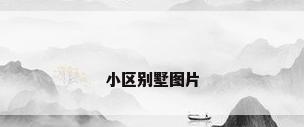 小区别墅图片
