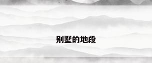 别墅的地段