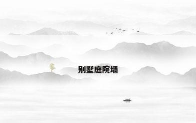 别墅庭院墙