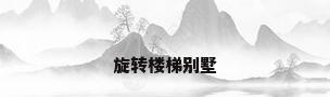 旋转楼梯别墅