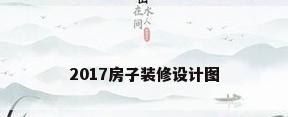 2017房子装修设计图