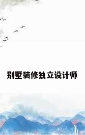 别墅装修独立设计师