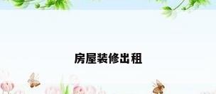 房屋装修出租