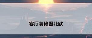 客厅装修图北欧