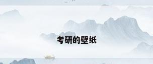 考研的壁纸