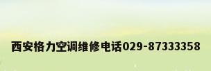 西安格力空调维修电话029-87333358