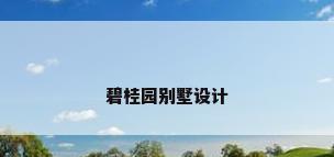 碧桂园别墅设计