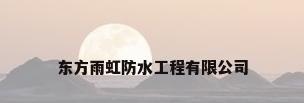 东方雨虹防水工程有限公司