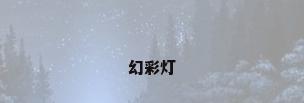 幻彩灯