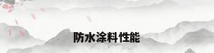 防水涂料性能