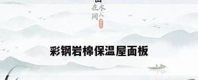 彩钢岩棉保温屋面板