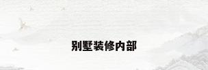 别墅装修内部