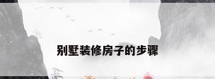 别墅装修房子的步骤