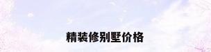 精装修别墅价格
