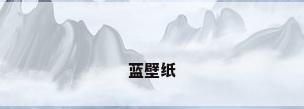 蓝壁纸