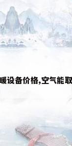 100平米空气能取暖设备价格,空气能取暖设备一套多少钱