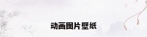 动画图片壁纸