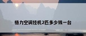 格力空调挂机2匹多少钱一台