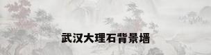 武汉大理石背景墙