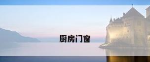 厨房门窗