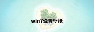 win7设置壁纸