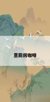 意厨房咖啡