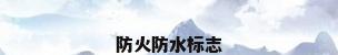 防火防水标志