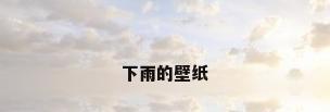 下雨的壁纸