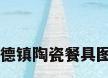 景德镇陶瓷餐具图片