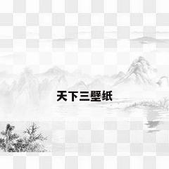 天下三壁纸