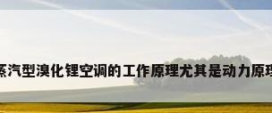 蒸汽型溴化锂空调的工作原理尤其是动力原理