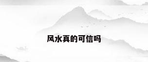 风水真的可信吗
