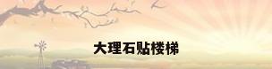 大理石贴楼梯