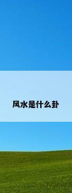 风水是什么卦