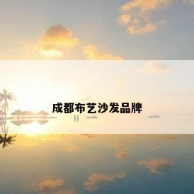 成都布艺沙发品牌