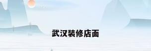 武汉装修店面