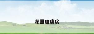 花园玻璃房
